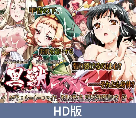 【HD版】黑兽 ~被白浊染指的高洁圣女~ ~香久耶×露·露×迈雅 软香温玉上蠢蠢欲动、狂乱放肆野兽们的夜晚篇~ / 【簡体中文版】黒獣~気高き聖女は白濁に染まる~ ~カグヤ×ルー・ルー×マイア 柔肌に蠢く蟲、猛り狂う野獣達の夜編~ 【HD版】黑兽 ~被白浊染指的高洁圣女~ ~香久耶×露·露×迈雅 软香温玉上蠢蠢欲动、狂乱放肆野兽们的夜晚篇~ / 【簡体中文版】黒獣~気高き聖女は白濁に染まる~ ~カグヤ×ルー・ルー×マイア 柔肌に蠢く蟲、猛り狂う野獣達の夜編~