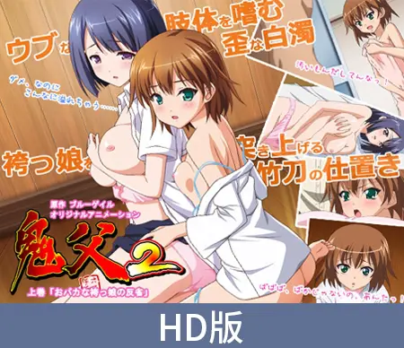 【HD版】鬼父2 上卷 ~傻瓜袴装少女的反省~ / 【簡体中文版】鬼父2 上巻 「おバカな袴っ娘の反省」 【HD版】鬼父2 上卷 ~傻瓜袴装少女的反省~ / 【簡体中文版】鬼父2 上巻 「おバカな袴っ娘の反省」