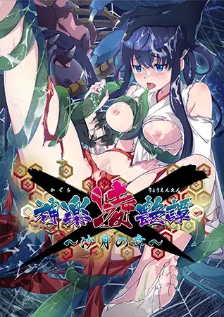 神楽凌艶譚 ~沙月の章~ 神楽凌艶譚 ~沙月の章~