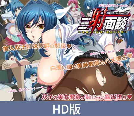【HD版】三射面谈 ~蔓延的耻辱・调教的学园~ 屈服迎合的女教师・优奈~那过去无法碰触的耻辱 / 【簡体中文版】三射面談 ~連鎖する恥辱・調教の学園~ 貶め傅く女教師・優奈~触れ弾く恥辱懐古~ 【HD版】三射面谈 ~蔓延的耻辱・调教的学园~ 屈服迎合的女教师・优奈~那过去无法碰触的耻辱 / 【簡体中文版】三射面談 ~連鎖する恥辱・調教の学園~ 貶め傅く女教師・優奈~触れ弾く恥辱懐古~
