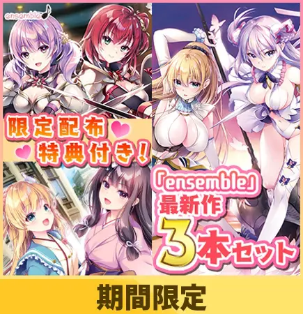 【限定配布特典付き】ensemble最新作3本セット【期間限定】 【限定配布特典付き】ensemble最新作3本セット【期間限定】