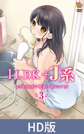 【HD版】1LDK＋J系 いきなり同居？密着！？初エッチ！！？ 第3話