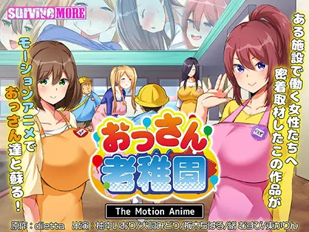 おっさん老稚園 The Motion Anime おっさん老稚園 The Motion Anime