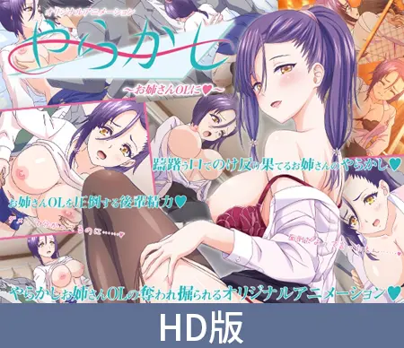 【HD版】やらかし ~お姉さんOLに~ 【HD版】やらかし ~お姉さんOLに~