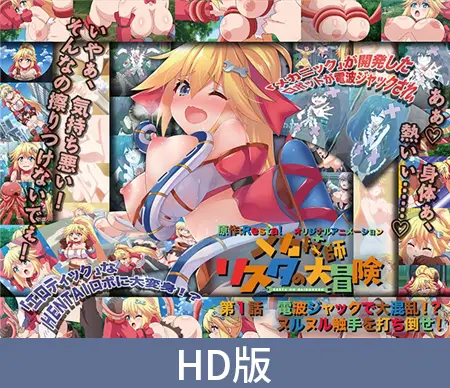 【HD版】メカ技師リスタの大冒険 第1話 電波ジャックで大混乱!? ヌルヌル触手を打ち倒せ! 【HD版】メカ技師リスタの大冒険 第1話 電波ジャックで大混乱!? ヌルヌル触手を打ち倒せ!