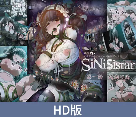 【HD版】SiNiSistar 第一话 树海之魔 / 【簡体中文版】シニシスタ 第一話 樹海の魔 【HD版】SiNiSistar 第一话 树海之魔 / 【簡体中文版】シニシスタ 第一話 樹海の魔