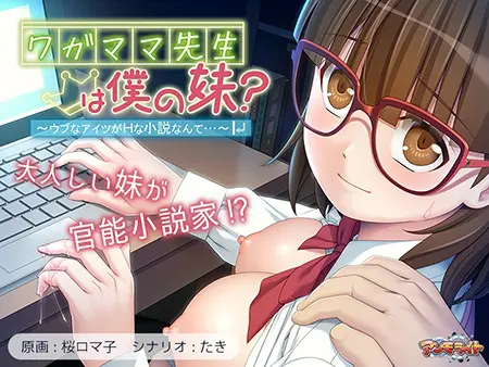 ワガママ先生は僕の妹? ~ウブなアイツがHな小説なんて…~ ワガママ先生は僕の妹? ~ウブなアイツがHな小説なんて…~