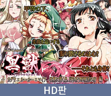 【HD판】검은 짐승 ~고귀한 성녀는 백탁에 물들고~카구야×루루×마이아 살결에 꿈틀대는 벌레, 광분하는 야수들의 밤 / 【韓国語版】黒獣~気高き聖女は白濁に染まる~ ~カグヤ×ルー・ルー×マイア 柔肌に轟く蟲、猛り狂う野獣たちの夜編~ 【HD판】검은 짐승 ~고귀한 성녀는 백탁에 물들고~카구야×루루×마이아 살결에 꿈틀대는 벌레, 광분하는 야수들의 밤 / 【韓国語版】黒獣~気高き聖女は白濁に染まる~ ~カグヤ×ルー・ルー×マイア 柔肌に轟く蟲、猛り狂う野獣たちの夜編~