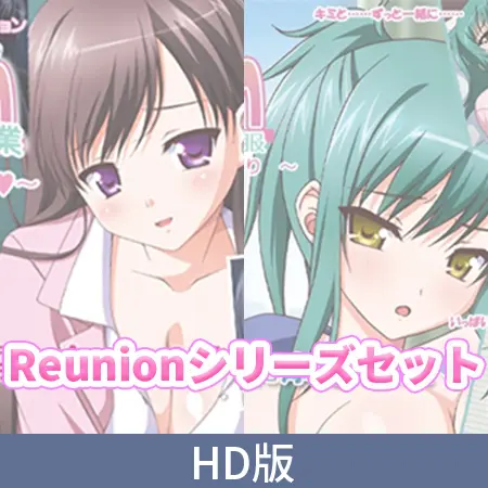 【HD版】Reunionシリーズセット 【HD版】Reunionシリーズセット