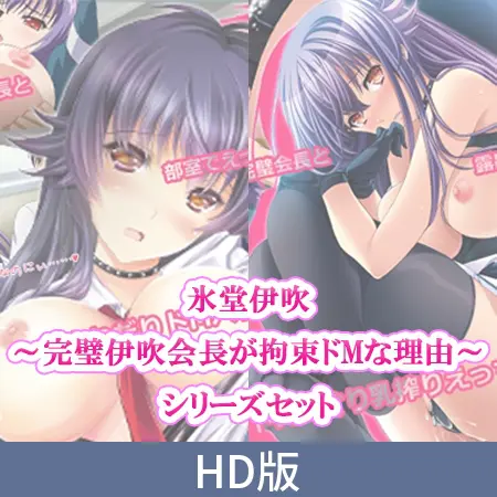 【HD版】氷堂伊吹 ～完璧伊吹会長が拘束ドMな理由～シリーズセット