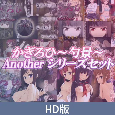 【HD版】かぎろひ ~勺景~ Anotherシリーズセット 【HD版】かぎろひ ~勺景~ Anotherシリーズセット