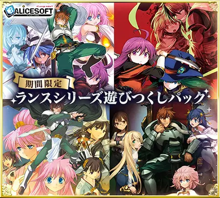 【期間限定】ランスシリーズ遊びつくしパック 【期間限定】ランスシリーズ遊びつくしパック
