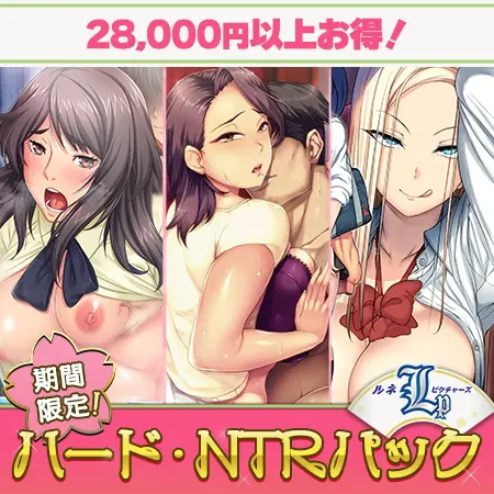 【期間限定】ルネピクチャーズのハード・NTRパック 【期間限定】ルネピクチャーズのハード・NTRパック