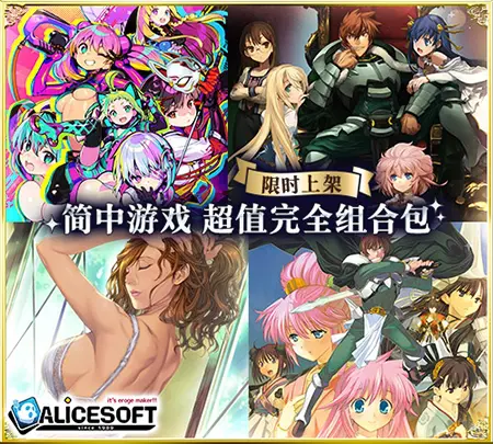 【限时上架】ALICESOFT 简中游戏 超值完全组合包 / 【期間限定】ALICE SOFT簡体字全部入りパック 【限时上架】ALICESOFT 简中游戏 超值完全组合包 / 【期間限定】ALICE SOFT簡体字全部入りパック