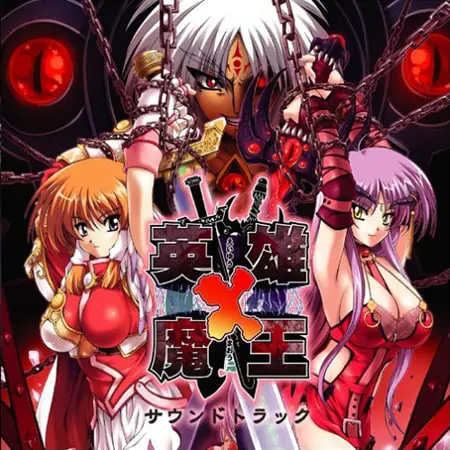 英雄×魔王 サウンドトラック 英雄×魔王 サウンドトラック