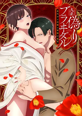 大正偽りブラヰダル ~身代わり花嫁と軍服の猛愛~【プレミアム版】 大正偽りブラヰダル ~身代わり花嫁と軍服の猛愛~【プレミアム版】