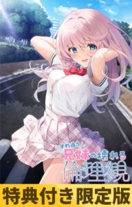 【特典付き限定版】すれ違う兄妹の壊れる倫理観 [VJ01003671][制作: Clover GAME]