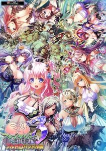 巨乳ファンタジー3 ユリナス編 フルHDバンドル版 [VJ01003712][制作: WAFFLE]