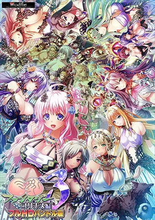 巨乳ファンタジー3 ユリナス編 フルHDバンドル版 巨乳ファンタジー3 ユリナス編 フルHDバンドル版