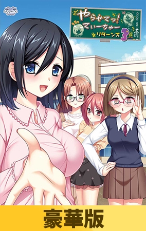 【豪華版】やらせてっ！てぃーちゃーリターンズ3