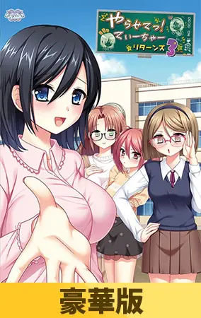 【豪華版】やらせてっ!てぃーちゃーリターンズ3 【豪華版】やらせてっ!てぃーちゃーリターンズ3