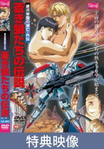 蒼き狼たちの伝説 vol.1 7番目の男 特典映像 [VJ01003890][制作: Slash]