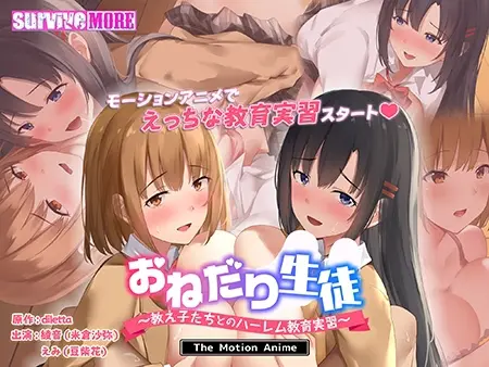 おねだり生徒 ~教え子たちとのハーレム教育実習~ The Motion Anime おねだり生徒 ~教え子たちとのハーレム教育実習~ The Motion Anime
