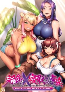 完堕ちX寝取られ家族 MOTION EDITION ～アナタ、許して。私たち、浮気セックスに本気でハマっちゃったの～ [VJ01003917][制作: POISON MOTION]