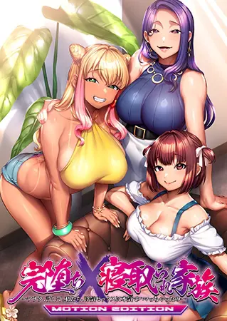 完堕ちX寝取られ家族 MOTION EDITION ~アナタ、許して。私たち、浮気セックスに本気でハマっちゃったの~ 完堕ちX寝取られ家族 MOTION EDITION ~アナタ、許して。私たち、浮気セックスに本気でハマっちゃったの~