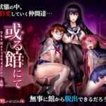 或る館にて The Motion Anime -後編-