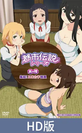 【HD版】都市传说系列 其之陆 集合!又色又可爱的怪异之物 / 【簡体中文版】都市伝説シリーズ 其の陸 集結! エロカワ怪異 【HD版】都市传说系列 其之陆 集合!又色又可爱的怪异之物 / 【簡体中文版】都市伝説シリーズ 其の陸 集結! エロカワ怪異