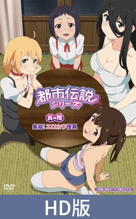 【HD版】都市傳說系列 其之陸 集合！又色又可愛的怪異之物 / 【繁体中文版】都市伝説シリーズ 其の陸 集結！ エロカワ怪異