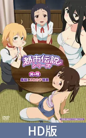 【HD版】都市傳說系列 其之陸 集合!又色又可愛的怪異之物 / 【繁体中文版】都市伝説シリーズ 其の陸 集結! エロカワ怪異 【HD版】都市傳說系列 其之陸 集合!又色又可愛的怪異之物 / 【繁体中文版】都市伝説シリーズ 其の陸 集結! エロカワ怪異