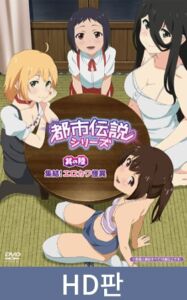 【HD판】도시전설 시리즈 제6편 집결！ 꼴릿 깜찍 괴이 / 【韓国語版】都市伝説シリーズ 其の陸 集結！ エロカワ怪異 [VJ01003994][制作: メリー・ジェーン]
