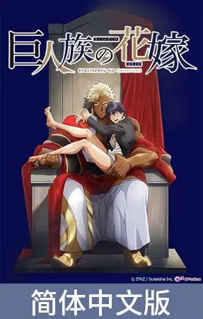 巨人族的新娘【豪华版】 / 【簡体中文版】巨人族の花嫁【プレミアム版】 巨人族的新娘【豪华版】 / 【簡体中文版】巨人族の花嫁【プレミアム版】