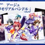 アージュメモリアルバンドル