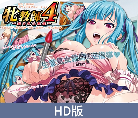 【HD版】色情教师4 ～被玷污的讲台～ 傲娇又笨拙的女教师美結 ～高傲的她在性中堕落2浊精～ / 【簡体中文版】牝教師4 ～穢された教壇～ 「生意気ドジっ娘女教師・美結～高飛車ハメ堕ち2濁金」