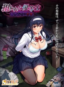 狙われた優等生 身代わりの代償 [VJ01004096][制作: SYRUP many milk]