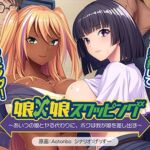 娘×娘スワッピング ～あいつの娘とヤる代わりに、ボクは我が娘を差し出す～