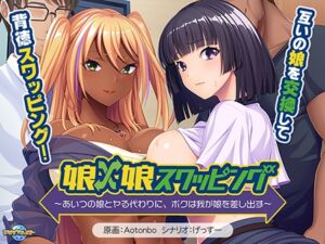 娘×娘スワッピング ～あいつの娘とヤる代わりに、ボクは我が娘を差し出す～ [VJ01004097][制作: アパタイト]