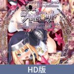 【HD版】祓魔○女シャルロット 第二話 絶体絶命のシャルロット。聖衣が白濁液に染まる夜に……。