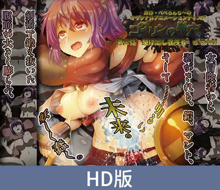 【HD版】哥布林的巢穴 第三话 初出茅庐的冒险者 伊拉里 / 【簡体中文版】ゴブリンの巣穴 第三話 駆け出し冒険者 イラーリ 【HD版】哥布林的巢穴 第三话 初出茅庐的冒险者 伊拉里 / 【簡体中文版】ゴブリンの巣穴 第三話 駆け出し冒険者 イラーリ