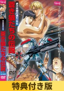 【特典付き】蒼き狼たちの伝説 vol.1 7番目の男 [VJ01004132][制作: Slash]