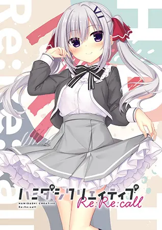 ハミダシクリエイティブ Re:Re:call ハミダシクリエイティブ Re:Re:call