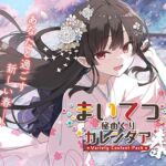 まいてつ秘めくりカレンダア ～春～