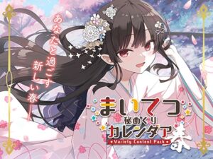 まいてつ秘めくりカレンダア ～春～ [VJ01004045][制作: Whisp]