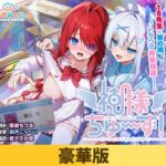 【豪華版】神様ちゅ～ず！ センセー女の子似合ってるよっ！ [VJ01004075][制作: くまのみそふと]