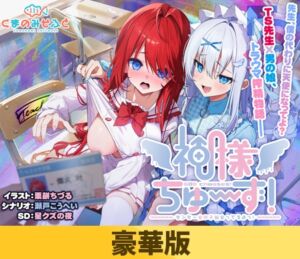 【豪華版】神様ちゅ～ず！ センセー女の子似合ってるよっ！ [VJ01004075][制作: くまのみそふと]