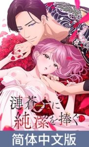 将纯洁献给涟苍士【豪华版】 / 【簡体中文版】漣蒼士に純潔を捧ぐ【プレミアム版】 [VJ01004204][制作: AnimeFestaオリジナル]
