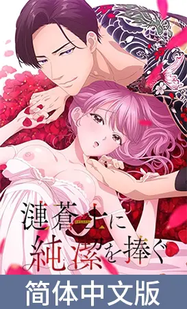 将纯洁献给涟苍士【豪华版】 / 【簡体中文版】漣蒼士に純潔を捧ぐ【プレミアム版】 将纯洁献给涟苍士【豪华版】 / 【簡体中文版】漣蒼士に純潔を捧ぐ【プレミアム版】